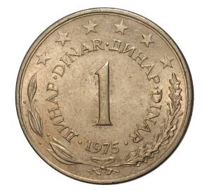 1 динар 1975 года Югославия — Фото №1