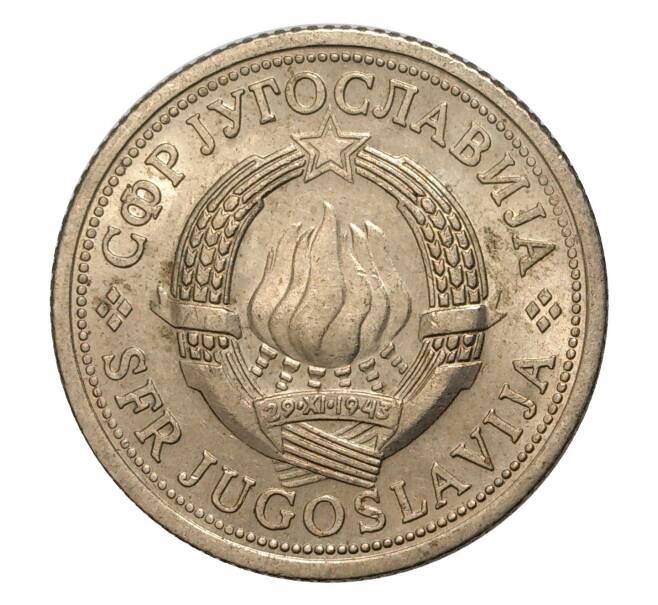 1 динар 1975 года Югославия (Артикул M2-5885)