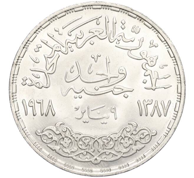 Монета 1 фунт 1968 года Египет «Асуанский гидроузел» (Артикул K2-0218)