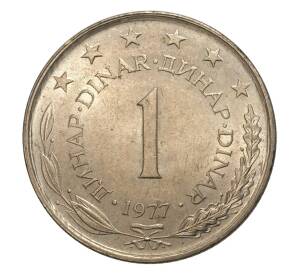 1 динар 1977 года Югославия — Фото №1