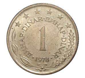 1 динар 1978 года Югославия — Фото №1