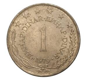 1 динар 1979 года Югославия — Фото №1