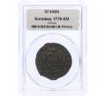 Монета 1 копейка 1779 года КМ «Сибирская монета» в мини слабе ННР (XF40BN) (Артикул M1-58568)