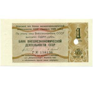 1 рубль 1989 года Отрезной чек Банка для внешней торговли СССР — серия Д (погашенный)