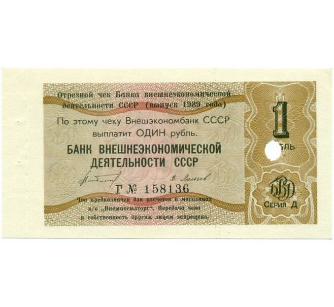 Банкнота 1 рубль 1989 года Отрезной чек Банка для внешней торговли СССР — серия Д (погашенный) (Артикул K11-122708)