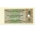 Банкнота 2 рубля 1989 года Отрезной чек Банка для внешней торговли СССР — серия Д (погашенный) (Артикул K11-122709)