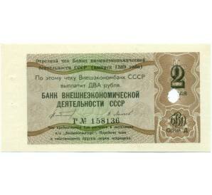 2 рубля 1989 года Отрезной чек Банка для внешней торговли СССР — серия Д (погашенный)