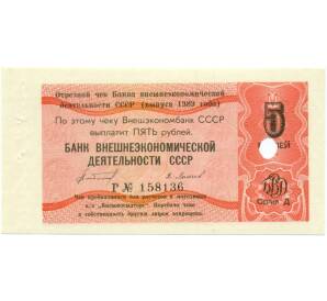 5 рублей 1989 года Отрезной чек Банка для внешней торговли СССР — серия Д (погашенный)