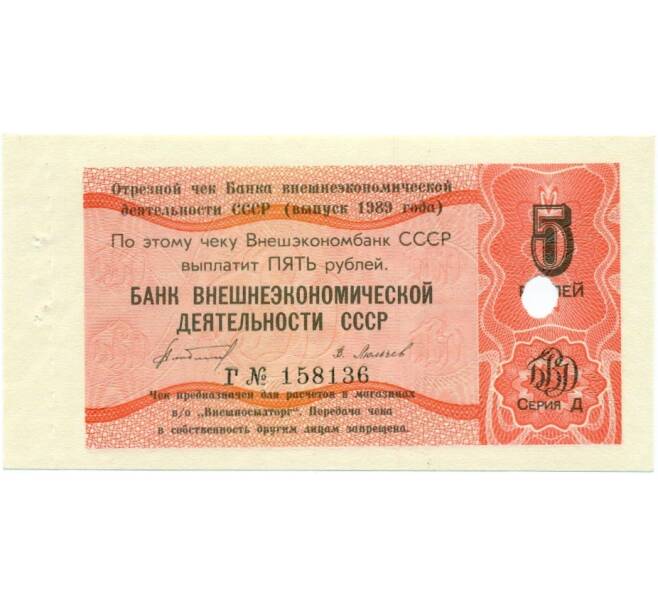 Банкнота 5 рублей 1989 года Отрезной чек Банка для внешней торговли СССР — серия Д (погашенный) (Артикул K11-122710)