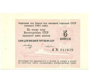 5 копеек 1985 года Круизный отрезной чек Банка для внешней торговли СССР
