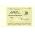 Банкнота 10 копеек 1985 года Круизный отрезной чек Банка для внешней торговли СССР (Артикул K11-122712)