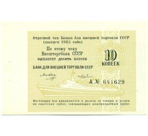 10 копеек 1985 года Круизный отрезной чек Банка для внешней торговли СССР
