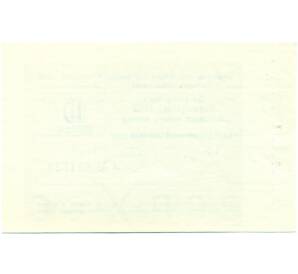 10 копеек 1985 года Круизный отрезной чек Банка для внешней торговли СССР