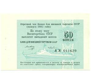 50 копеек 1985 года Круизный отрезной чек Банка для внешней торговли СССР