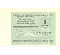 Банкнота 1 рубль 1985 года Круизный отрезной чек Банка для внешней торговли СССР (Артикул K11-122714)