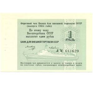 1 рубль 1985 года Круизный отрезной чек Банка для внешней торговли СССР
