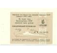 Банкнота 5 рублей 1985 года Круизный отрезной чек Банка для внешней торговли СССР (Артикул K11-122715)