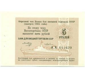 5 рублей 1985 года Круизный отрезной чек Банка для внешней торговли СССР