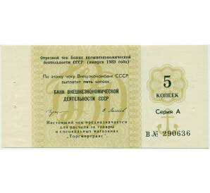 5 копеек 1989 года Отрезной чек Банка для внешней торговли СССР