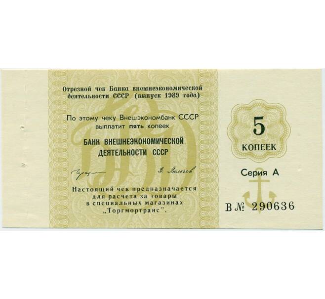 Банкнота 5 копеек 1989 года Отрезной чек Банка для внешней торговли СССР (Артикул K11-122716)