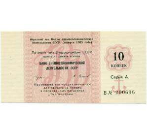 10 копеек 1989 года Отрезной чек Банка для внешней торговли СССР