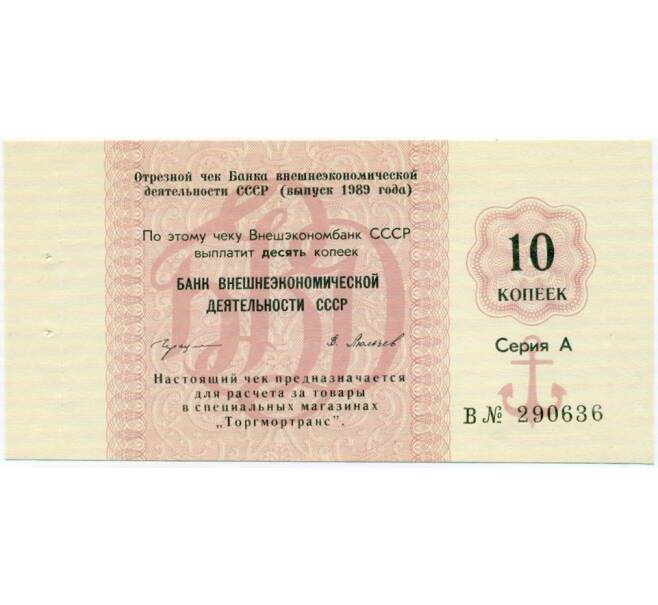 Банкнота 10 копеек 1989 года Отрезной чек Банка для внешней торговли СССР (Артикул K11-122717)
