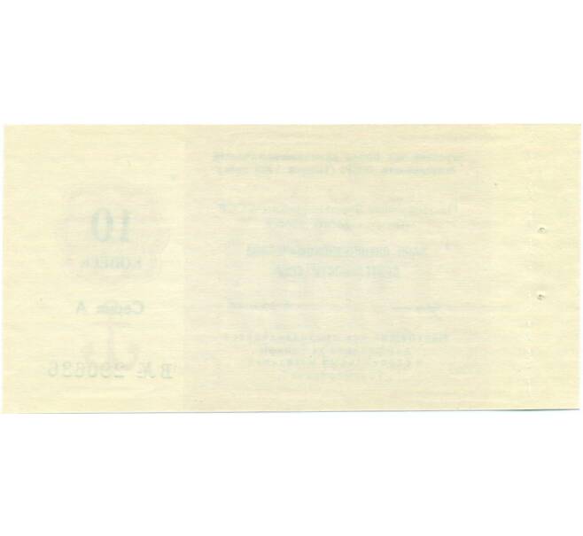 Банкнота 10 копеек 1989 года Отрезной чек Банка для внешней торговли СССР (Артикул K11-122717)