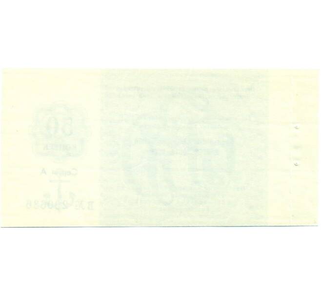 Банкнота 50 копеек 1989 года Отрезной чек Банка для внешней торговли СССР (Артикул K11-122718)