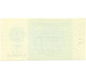 1 рубль 1989 года Отрезной чек Банка для внешней торговли СССР