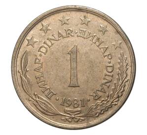 1 динар 1981 года Югославия — Фото №1