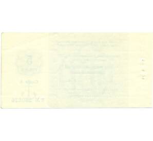 5 рублей 1989 года Отрезной чек Банка для внешней торговли СССР