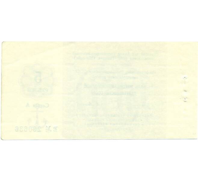 Банкнота 5 рублей 1989 года Отрезной чек Банка для внешней торговли СССР (Артикул K11-122723)