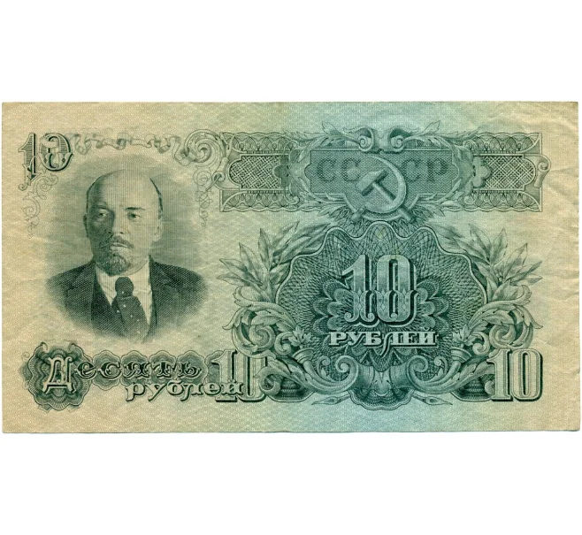 Банкнота 10 рублей 1947 года (16 лент в гербе) (Артикул K11-122726)
