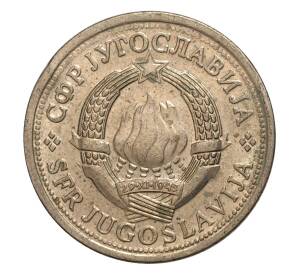 1 динар 1981 года Югославия — Фото №2