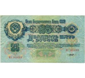 25 рублей 1947 года (16 лент в гербе)