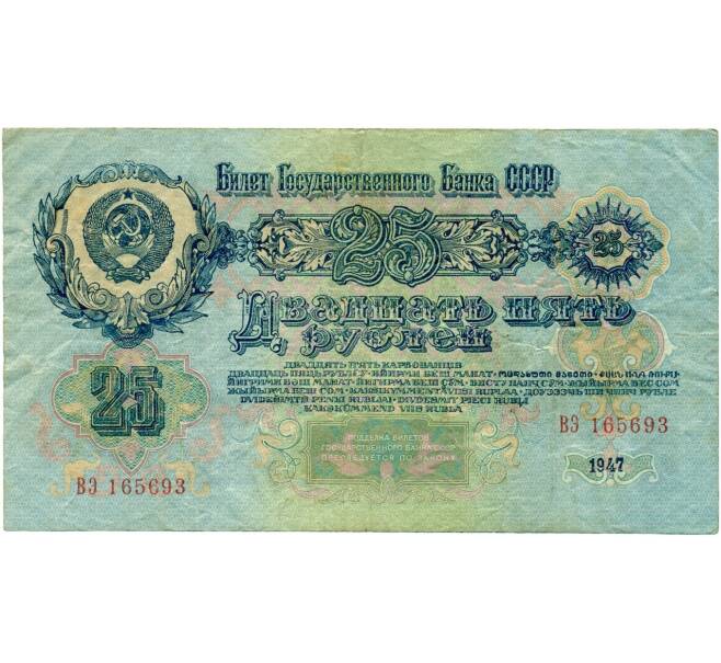 25 рублей 1947 года (16 лент в гербе) (Артикул K11-122727)