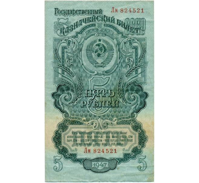 5 рублей 1947 года (16 лент в гербе) (Артикул K11-122728)