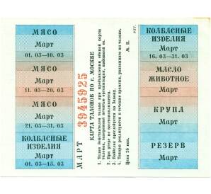 Карта продуктовых талонов для Москвы Март 1993 года
