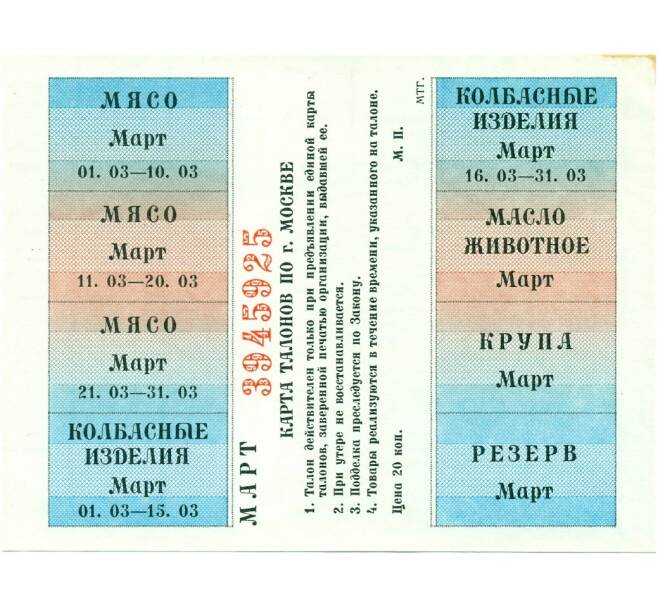 Банкнота Карта продуктовых талонов для Москвы Март 1993 года (Артикул K11-122730)