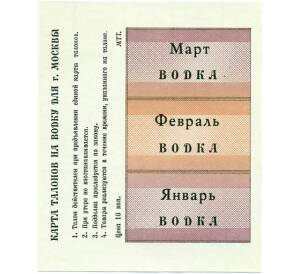 Карта продуктовых талонов на водку для Москвы Март-Январь  1993 года