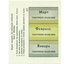 Карта продуктовых талонов на табачные изделия для Москвы Март-Январь  1993 года