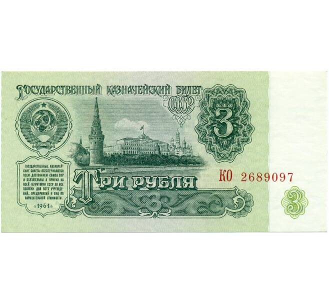 Банкнота 3 рубля 1961 года (Артикул K11-122734)