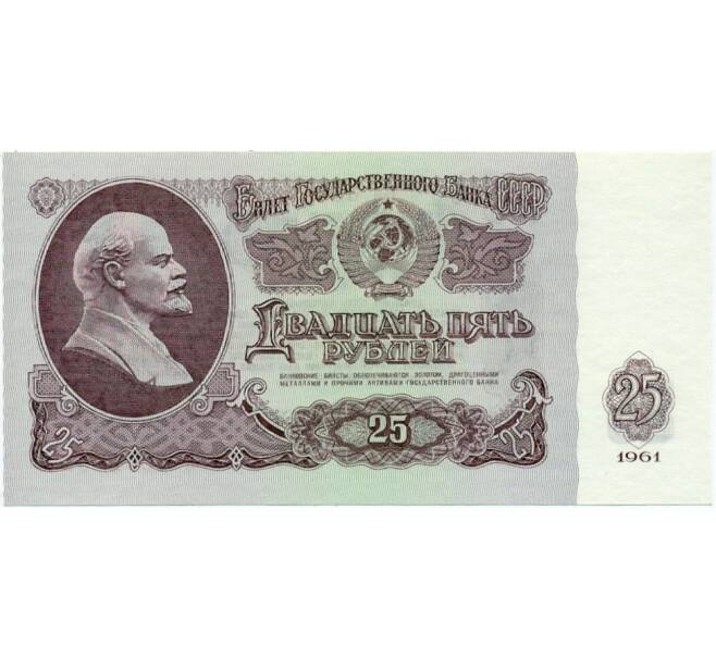 Банкнота 25 рублей 1961 года (Артикул K11-122737)