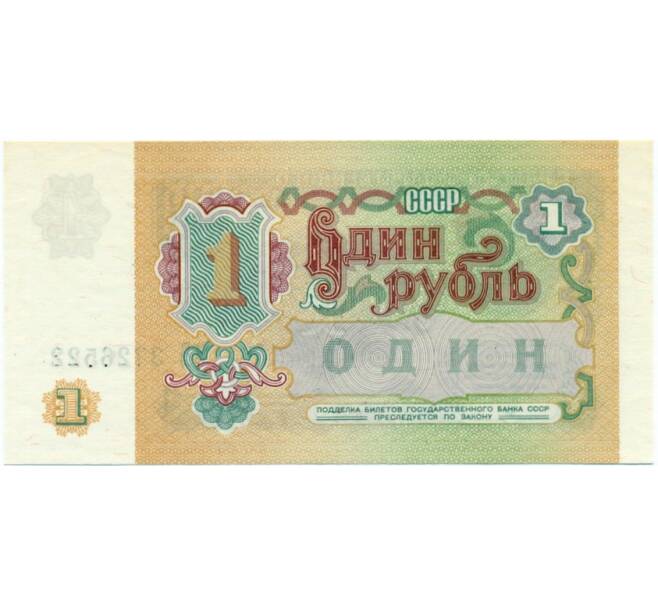1 рубль 1991 года (Артикул K11-122740)