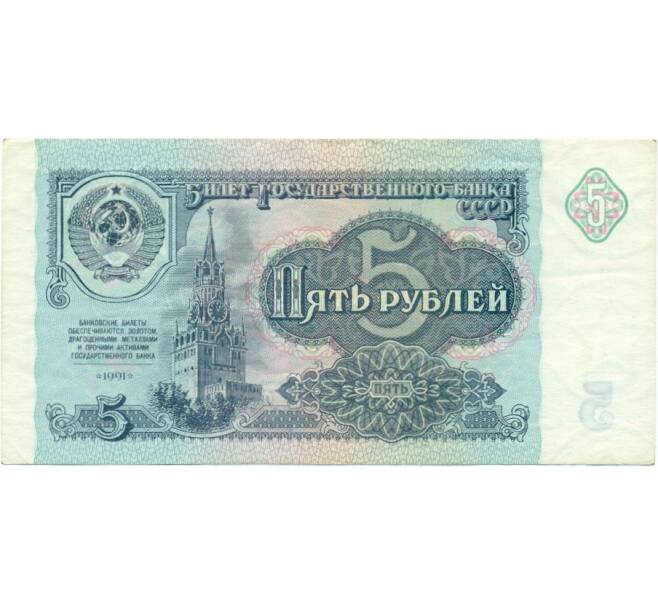 5 рублей 1991 года (Артикул K11-122741)