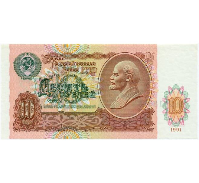 10 рублей 1991 года (Артикул K11-122742)