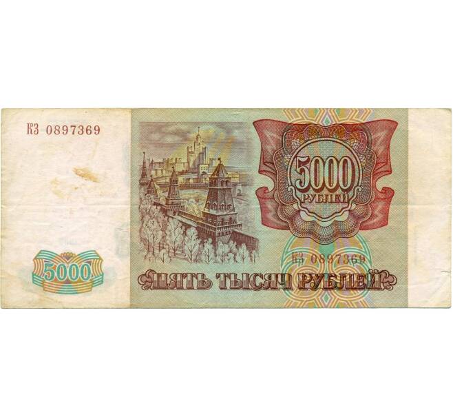 5000 рублей 1993 года (Выпуск 1994 года) (Артикул K11-122746)