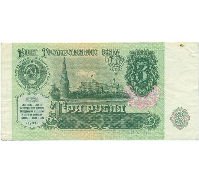 Банкнота 3 рубля 1991 года (Артикул K11-122748)