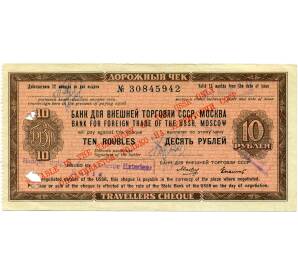 10 рублей Дорожный чек Банка для внешней торговли СССР (Погашенный)