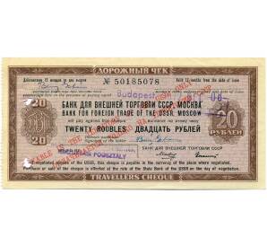 20 рублей 1972 года Дорожный чек Банка для внешней торговли СССР (Погашенный)